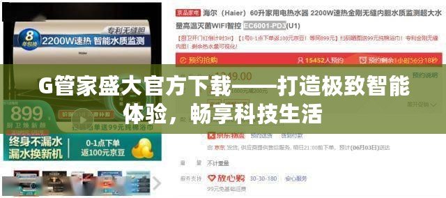 G管家盛大官方下載——打造極致智能體驗(yàn)，暢享科技生活