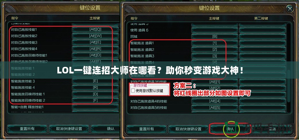 LOL一鍵連招大師在哪看？助你秒變游戲大神！