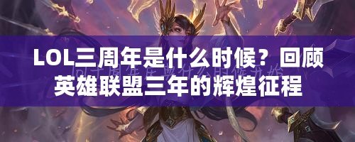 LOL三周年是什么時候？回顧英雄聯(lián)盟三年的輝煌征程