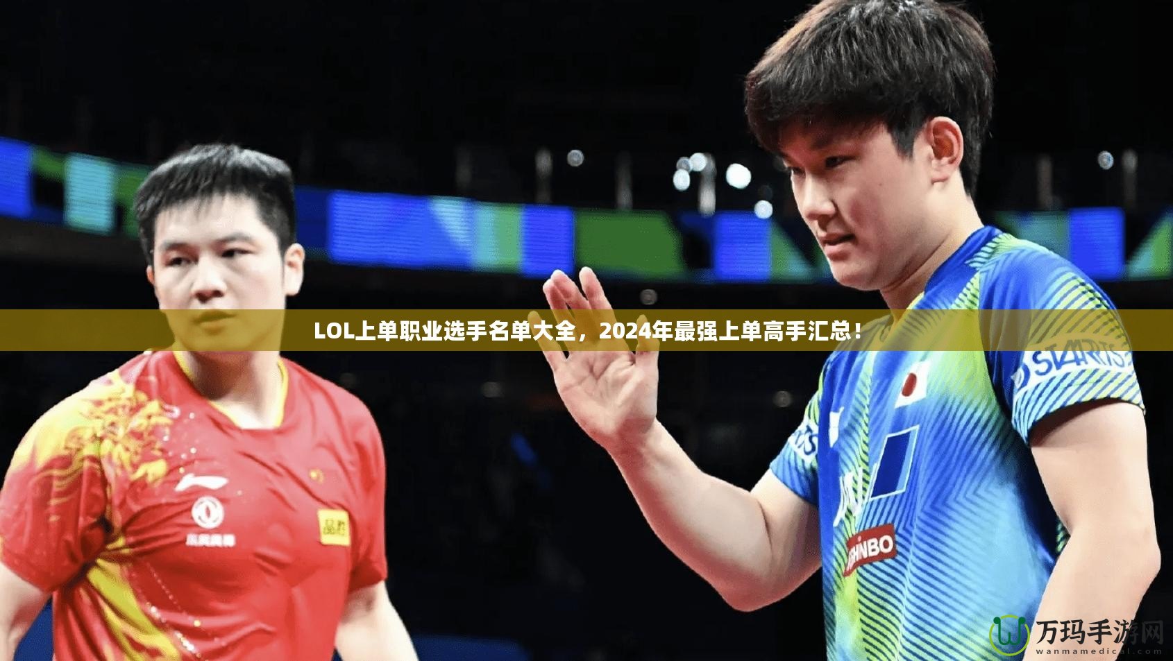 LOL上單職業(yè)選手名單大全，2024年最強上單高手匯總！