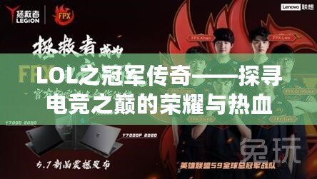 LOL之冠軍傳奇——探尋電競(jìng)之巔的榮耀與熱血