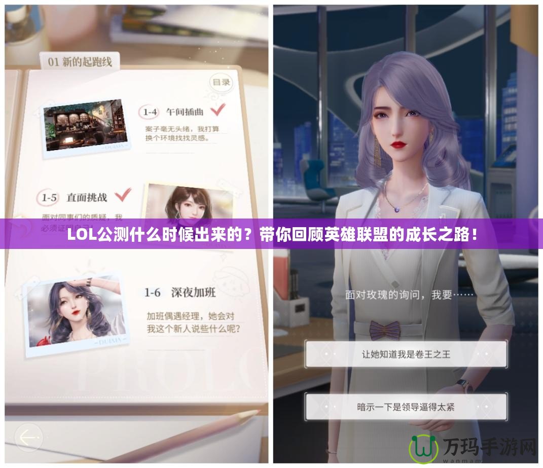 LOL公測(cè)什么時(shí)候出來(lái)的？帶你回顧英雄聯(lián)盟的成長(zhǎng)之路！