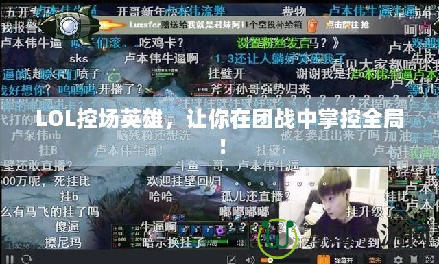LOL控場英雄，讓你在團戰(zhàn)中掌控全局！