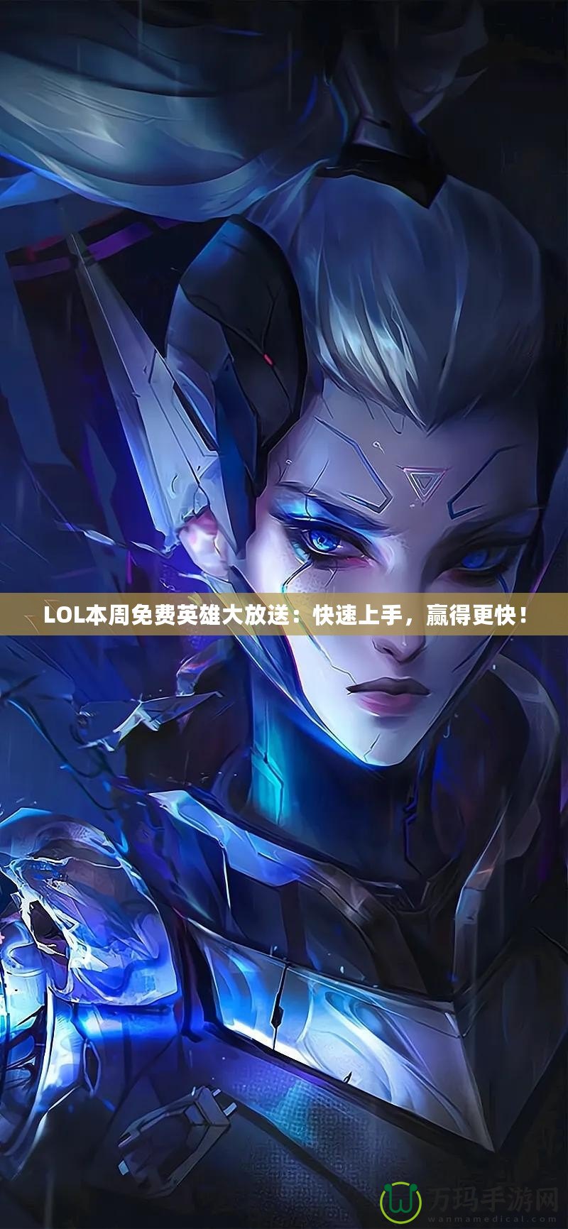 LOL本周免費英雄大放送：快速上手，贏得更快！