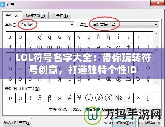LOL符號(hào)名字大全：帶你玩轉(zhuǎn)符號(hào)創(chuàng)意，打造獨(dú)特個(gè)性ID