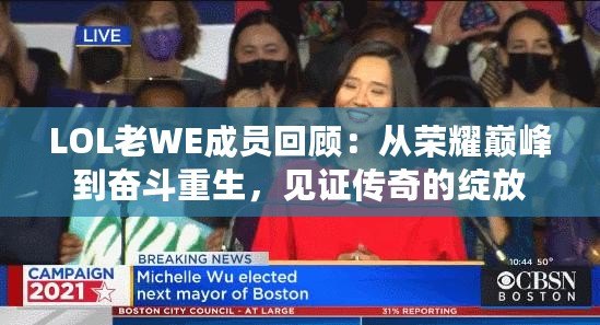 LOL老WE成員回顧：從榮耀巔峰到奮斗重生，見(jiàn)證傳奇的綻放