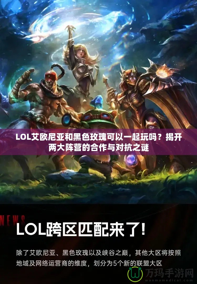 LOL艾歐尼亞和黑色玫瑰可以一起玩嗎？揭開(kāi)兩大陣營(yíng)的合作與對(duì)抗之謎