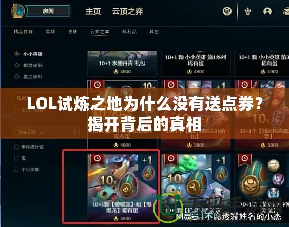LOL試煉之地為什么沒有送點券？揭開背后的真相