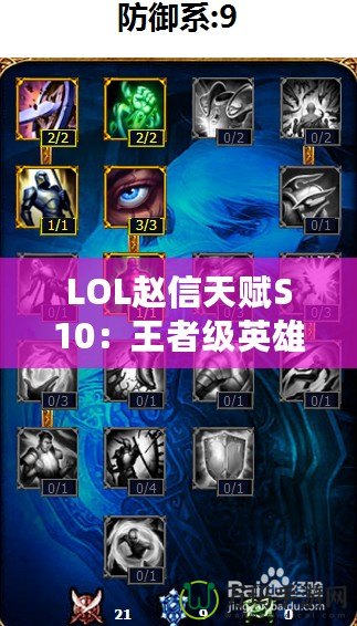 LOL趙信天賦S10：王者級(jí)英雄，征服峽谷的必備秘籍！