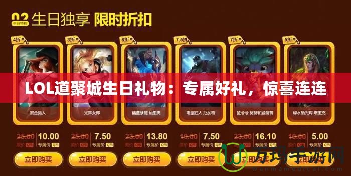 LOL道聚城生日禮物：專屬好禮，驚喜連連