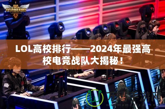 LOL高校排行——2024年最強高校電競戰(zhàn)隊大揭秘！