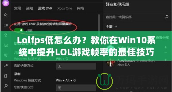 Lolfps低怎么辦？教你在Win10系統(tǒng)中提升LOL游戲幀率的最佳技巧