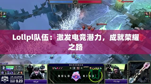 Lollpl隊伍：激發(fā)電競潛力，成就榮耀之路