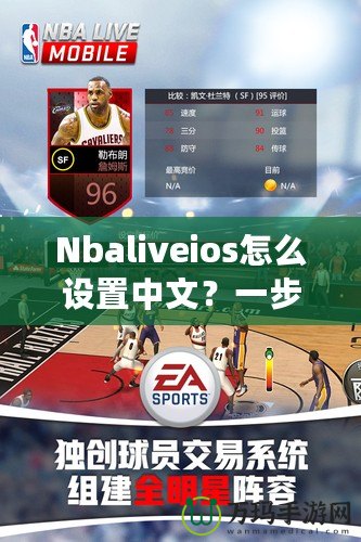 Nbaliveios怎么設置中文?一步步教你輕松切換語言! Nbaliveios怎么設置中文?一步步教你輕松切換語言!