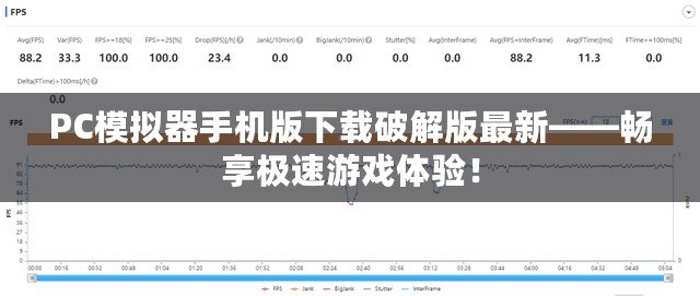 PC模擬器手機版下載破解版最新——暢享極速游戲體驗！