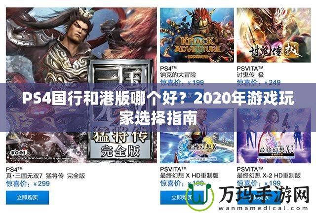PS4國行和港版哪個好？2020年游戲玩家選擇指南