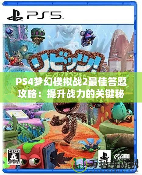 PS4夢幻模擬戰(zhàn)2最佳答題攻略：提升戰(zhàn)力的關(guān)鍵秘籍