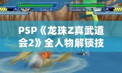 PSP《龍珠Z真武道會(huì)2》全人物解鎖技巧，讓你稱霸賽場(chǎng)！