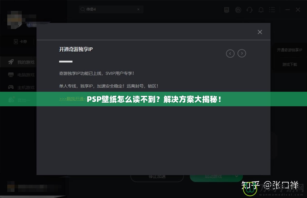 PSP壁紙?jiān)趺醋x不到？解決方案大揭秘！