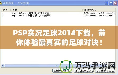 PSP實況足球2014下載，帶你體驗最真實的足球?qū)Q！
