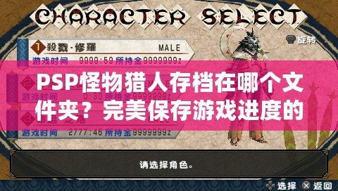 PSP怪物獵人存檔在哪個(gè)文件夾？完美保存游戲進(jìn)度的小技巧
