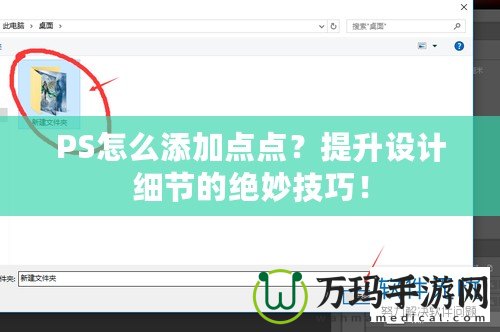 PS怎么添加點(diǎn)點(diǎn)？提升設(shè)計(jì)細(xì)節(jié)的絕妙技巧！