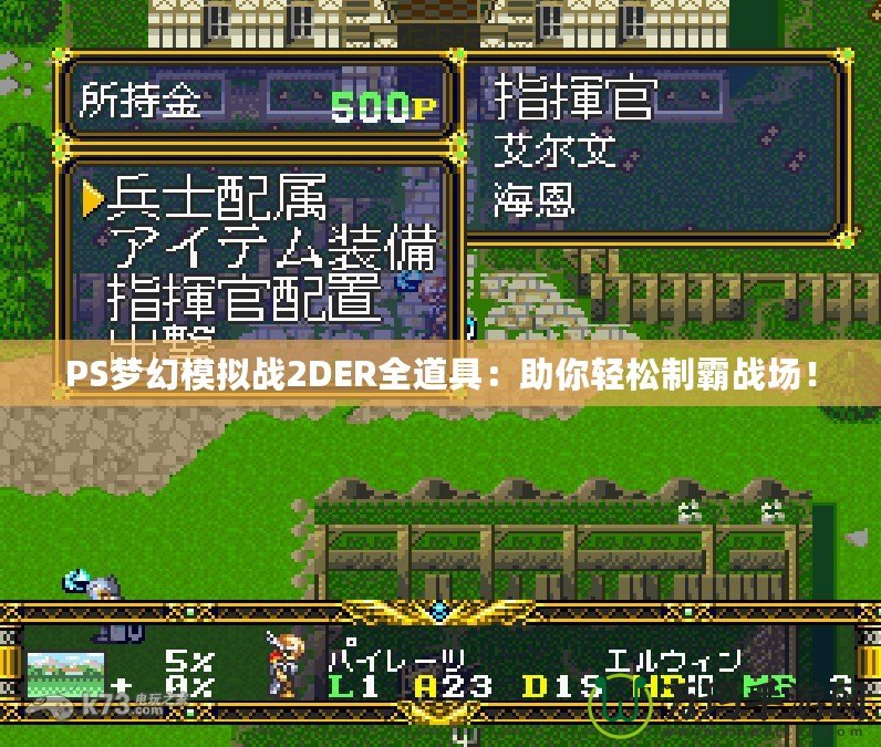 PS夢(mèng)幻模擬戰(zhàn)2DER全道具：助你輕松制霸戰(zhàn)場(chǎng)！