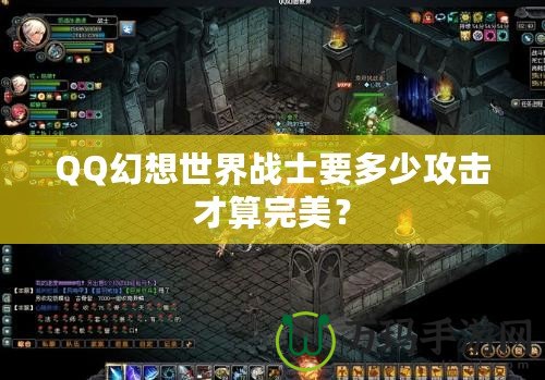 QQ幻想世界戰(zhàn)士要多少攻擊才算完美？