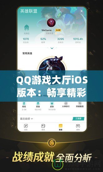 QQ游戲大廳iOS版本：暢享精彩游戲世界，盡在掌中