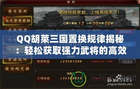 QQ胡萊三國置換規(guī)律揭秘：輕松獲取強力武將的高效方法
