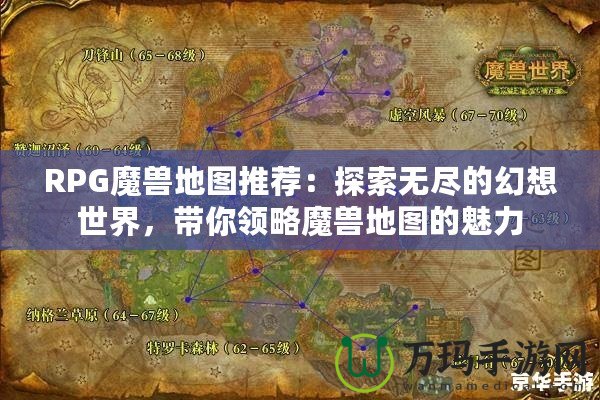 RPG魔獸地圖推薦：探索無盡的幻想世界，帶你領略魔獸地圖的魅力