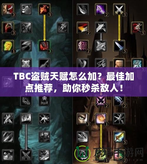 TBC盜賊天賦怎么加？最佳加點推薦，助你秒殺敵人！