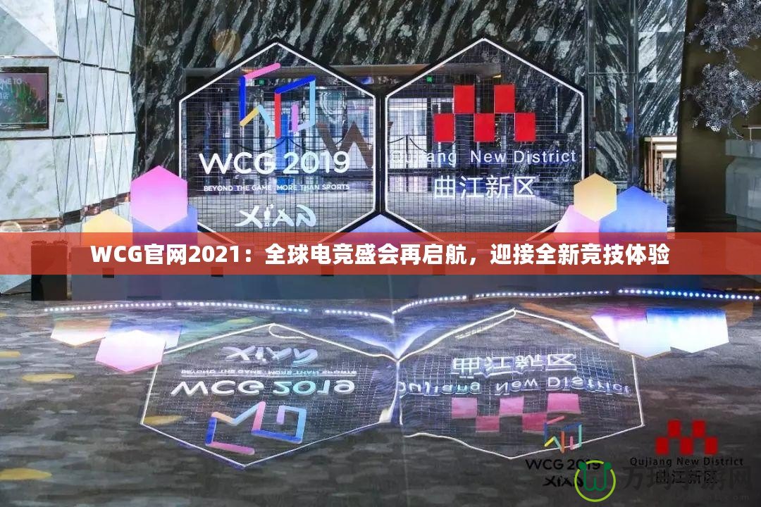 WCG官網(wǎng)2021：全球電競(jìng)盛會(huì)再啟航，迎接全新競(jìng)技體驗(yàn)