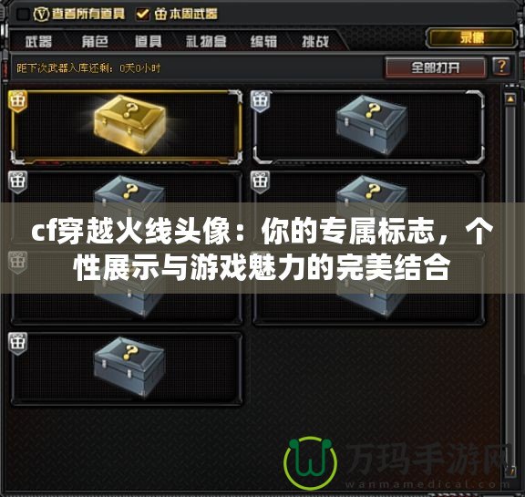 cf穿越火線頭像：你的專屬標志，個性展示與游戲魅力的完美結合
