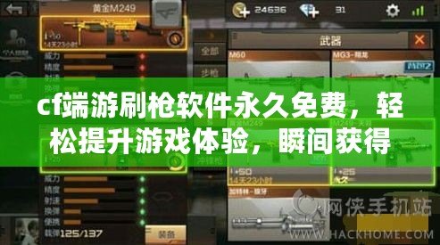 cf端游刷槍軟件永久免費(fèi)，輕松提升游戲體驗(yàn)，瞬間獲得頂級(jí)武器