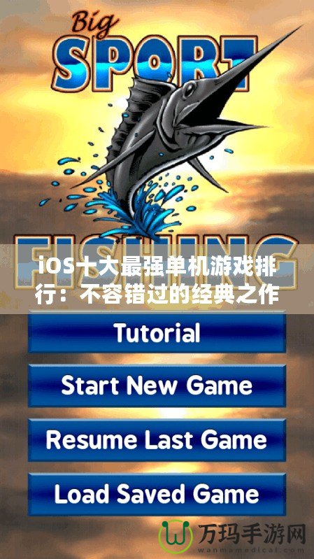iOS十大最強(qiáng)單機(jī)游戲排行：不容錯過的經(jīng)典之作