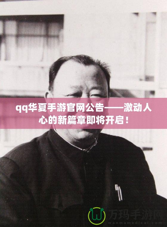 qq華夏手游官網(wǎng)公告——激動人心的新篇章即將開啟！