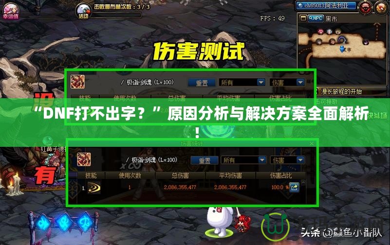 “DNF打不出字？”原因分析與解決方案全面解析！
