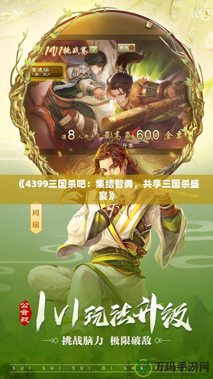 《4399三國(guó)殺吧：集結(jié)智勇，共享三國(guó)殺盛宴》