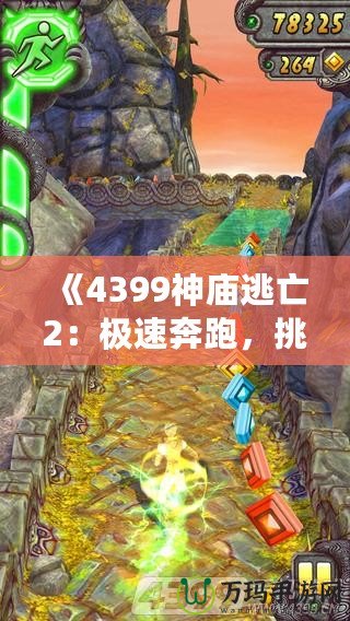 《4399神廟逃亡2：極速奔跑，挑戰(zhàn)極限冒險》
