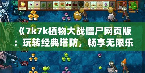 《7k7k植物大戰(zhàn)僵尸網(wǎng)頁版：玩轉(zhuǎn)經(jīng)典塔防，暢享無限樂趣》