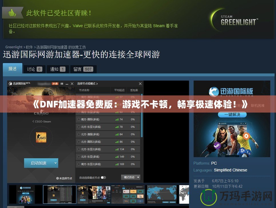 《DNF加速器免費(fèi)版：游戲不卡頓，暢享極速體驗(yàn)！》