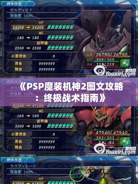 《PSP魔裝機(jī)神2圖文攻略：終極戰(zhàn)術(shù)指南》