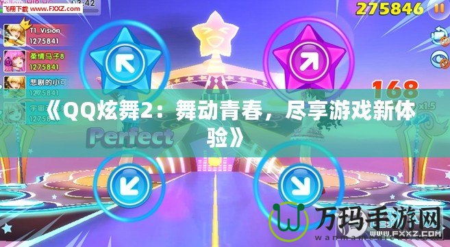 《QQ炫舞2：舞動青春，盡享游戲新體驗》