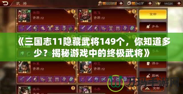 《三國志11隱藏武將149個，你知道多少？揭秘游戲中的終極武將》