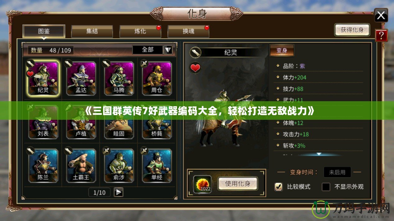 《三國群英傳7好武器編碼大全，輕松打造無敵戰(zhàn)力》