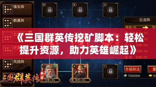 《三國群英傳挖礦腳本：輕松提升資源，助力英雄崛起》