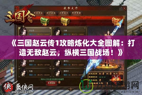 《三國趙云傳1攻略煉化大全圖解：打造無敵趙云，縱橫三國戰(zhàn)場！》