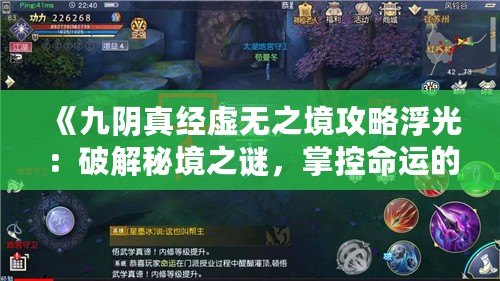 《九陰真經虛無之境攻略浮光：破解秘境之謎，掌控命運的鑰匙》