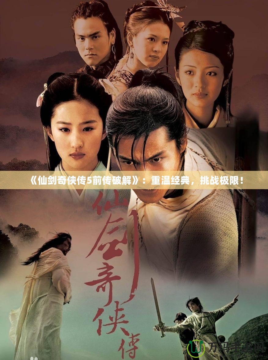 《仙劍奇?zhèn)b傳5前傳破解》：重溫經典，挑戰(zhàn)極限！